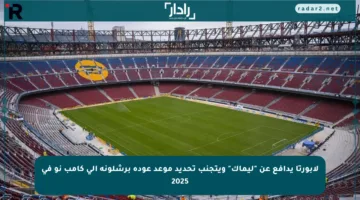 لابورتا يدافع عن “ليماك” ويتجنب تحديد موعد عودة برشلونة إلى كامب نو في 2025